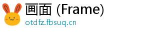 画面 (Frame)